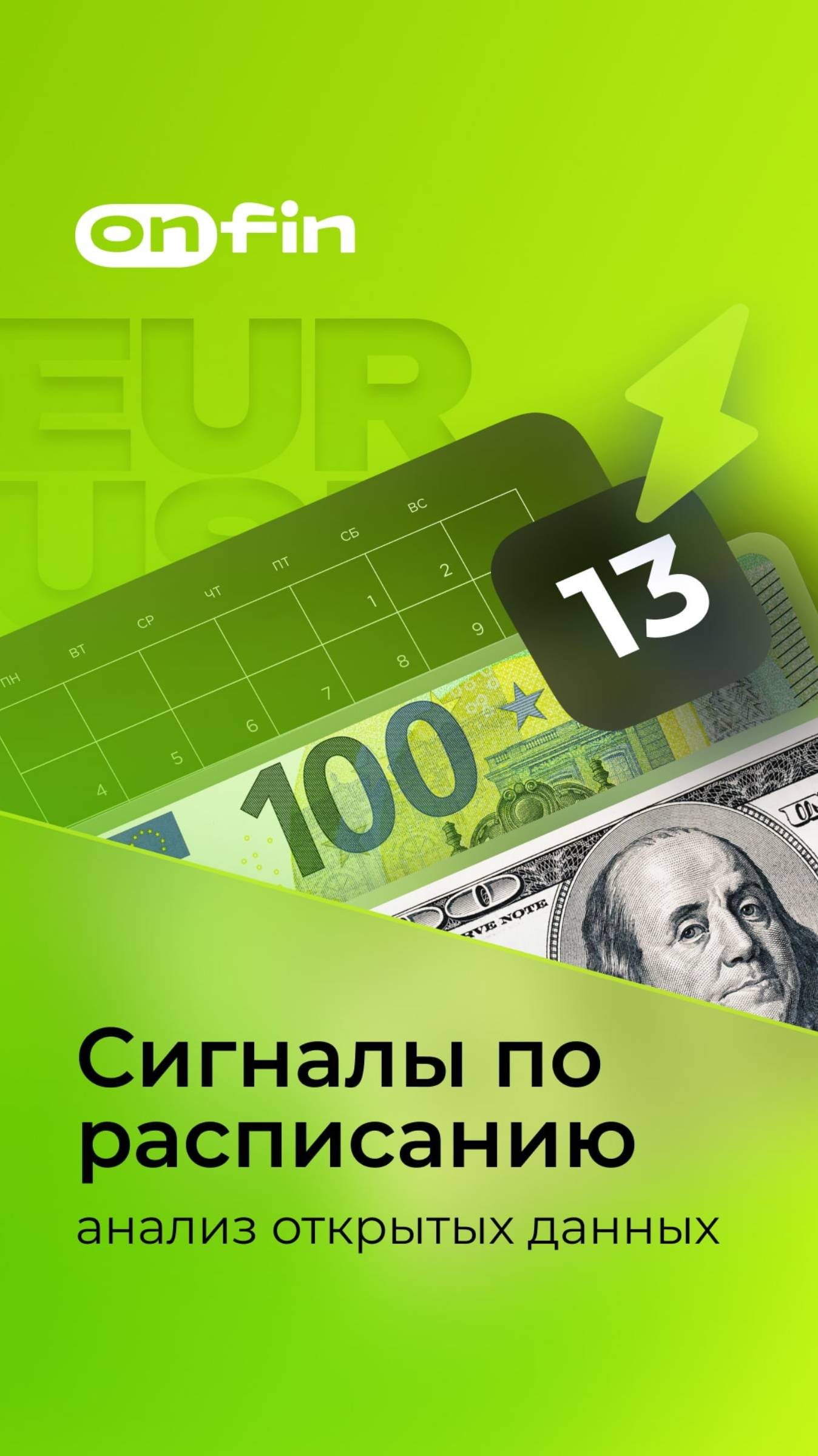 OnFin отзывы. сигналы по расписанию: анализ открытых данных #онфин #onfin