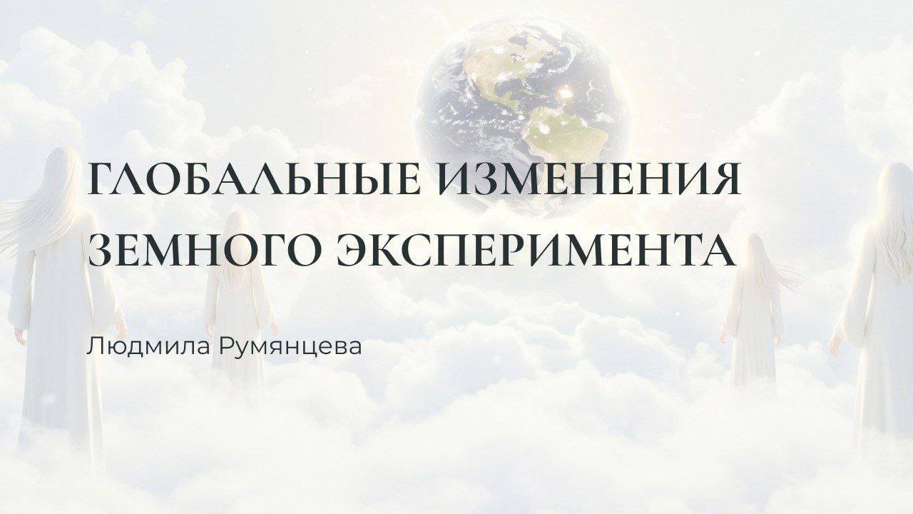 Глобальные изменения земного эксперимента / Людмила Румянцева