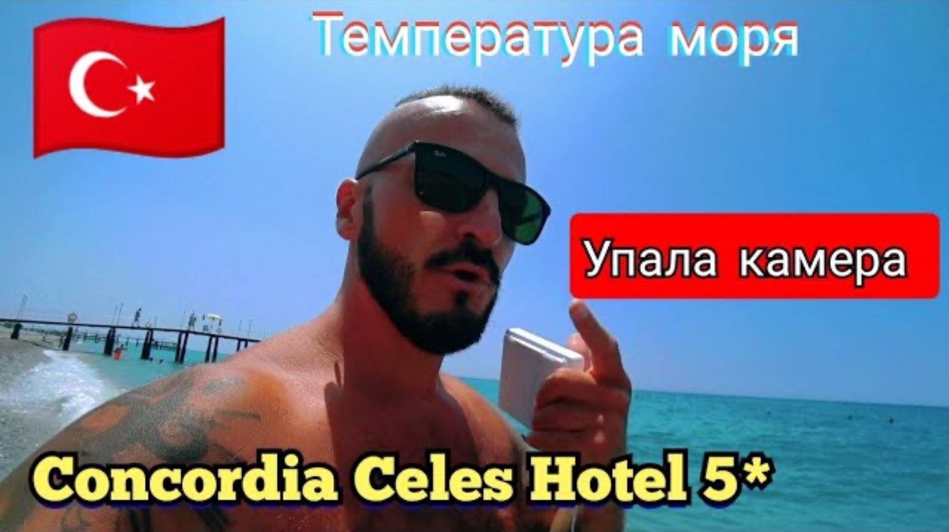 ТУРЦИЯ 2025 🇹🇷 УПАЛА КАМЕРА Concordia Celes Hotel 5* (сервис, пляж, территория и подарки)