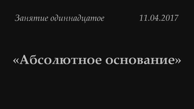 011 - 2017 - Абсолютное основание_ ПЛЮРАЛИЗМ против истины