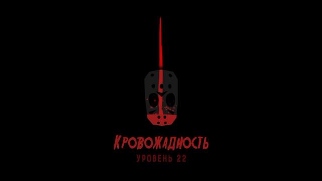 Пятница 13 пазл убийцы! зимняя бойня