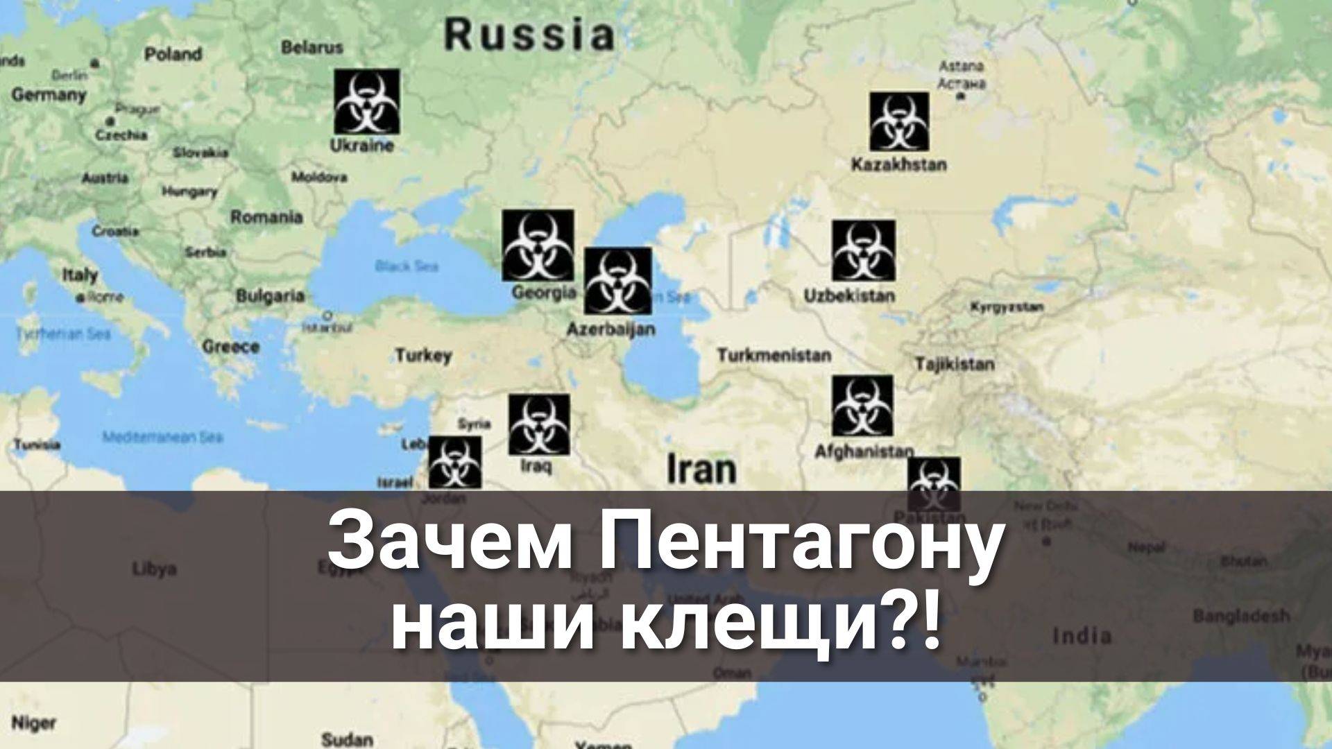 Зачем Пентагону наши клещи