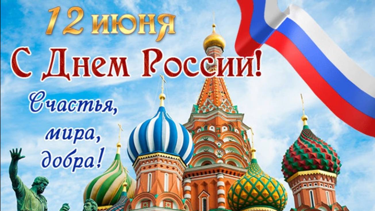С днём России !!! 🇷🇺