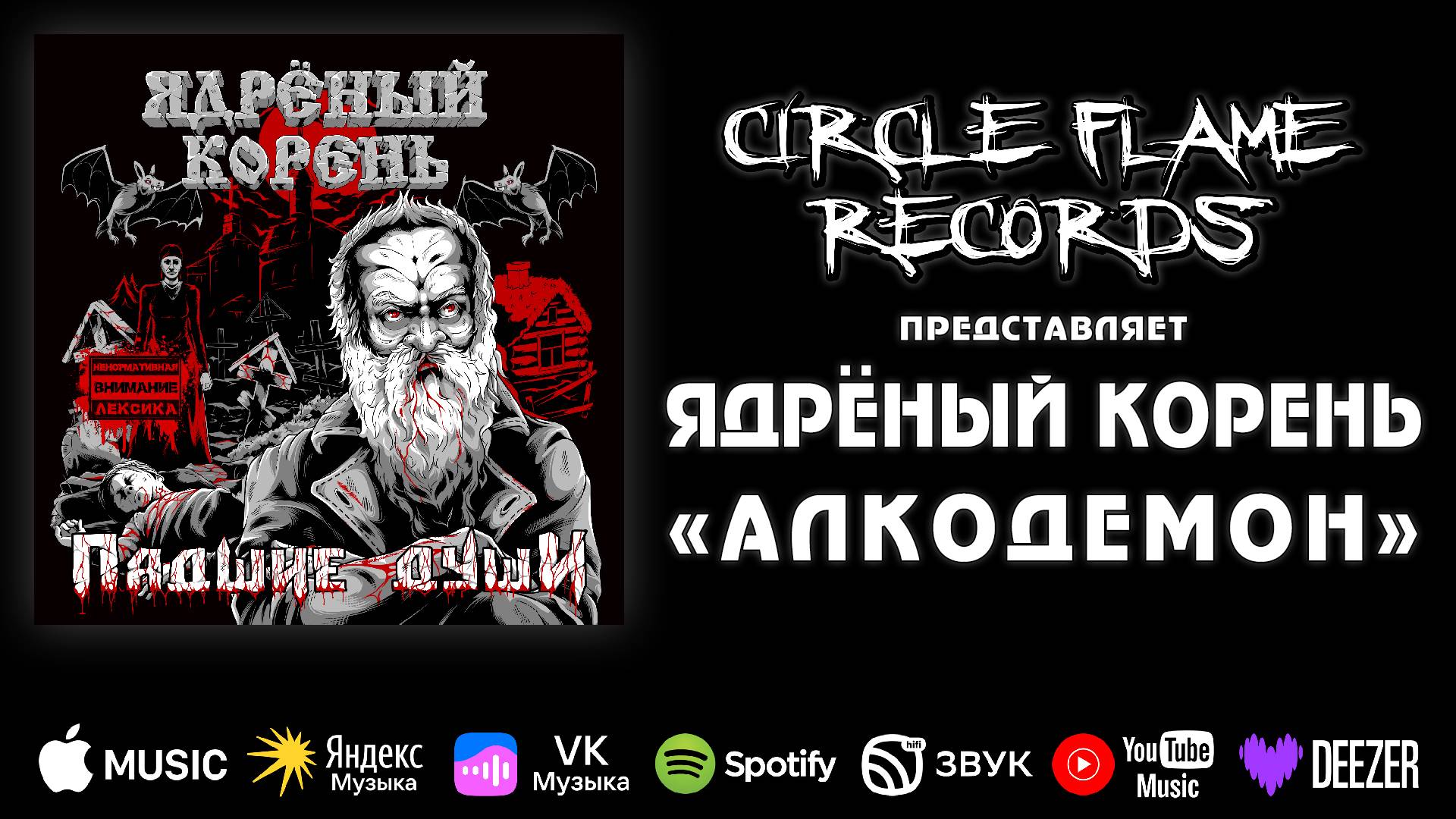 Ядрёный Корень – Алкодемон