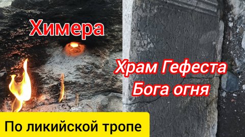 Химера. Храм Бога огня Гефеста. Олимпийские огни. По ликийской тропе.