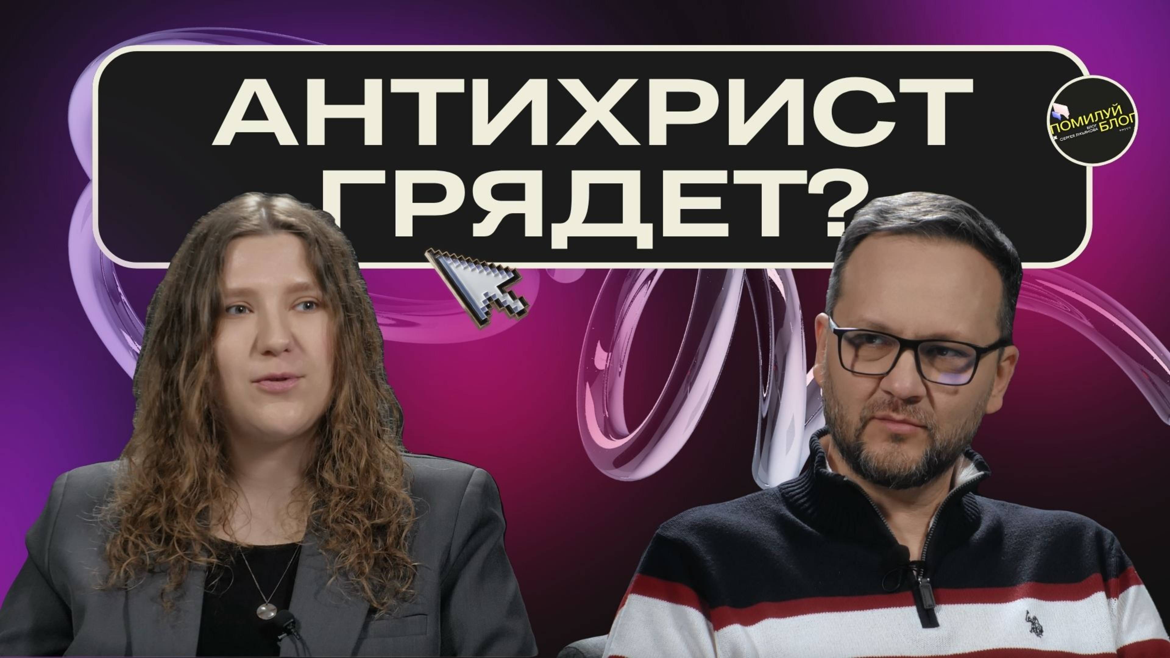 Подкаст 6 / Придет ли Антихрист: История и Теории. Сергей Лукьянов и Галя Репеко