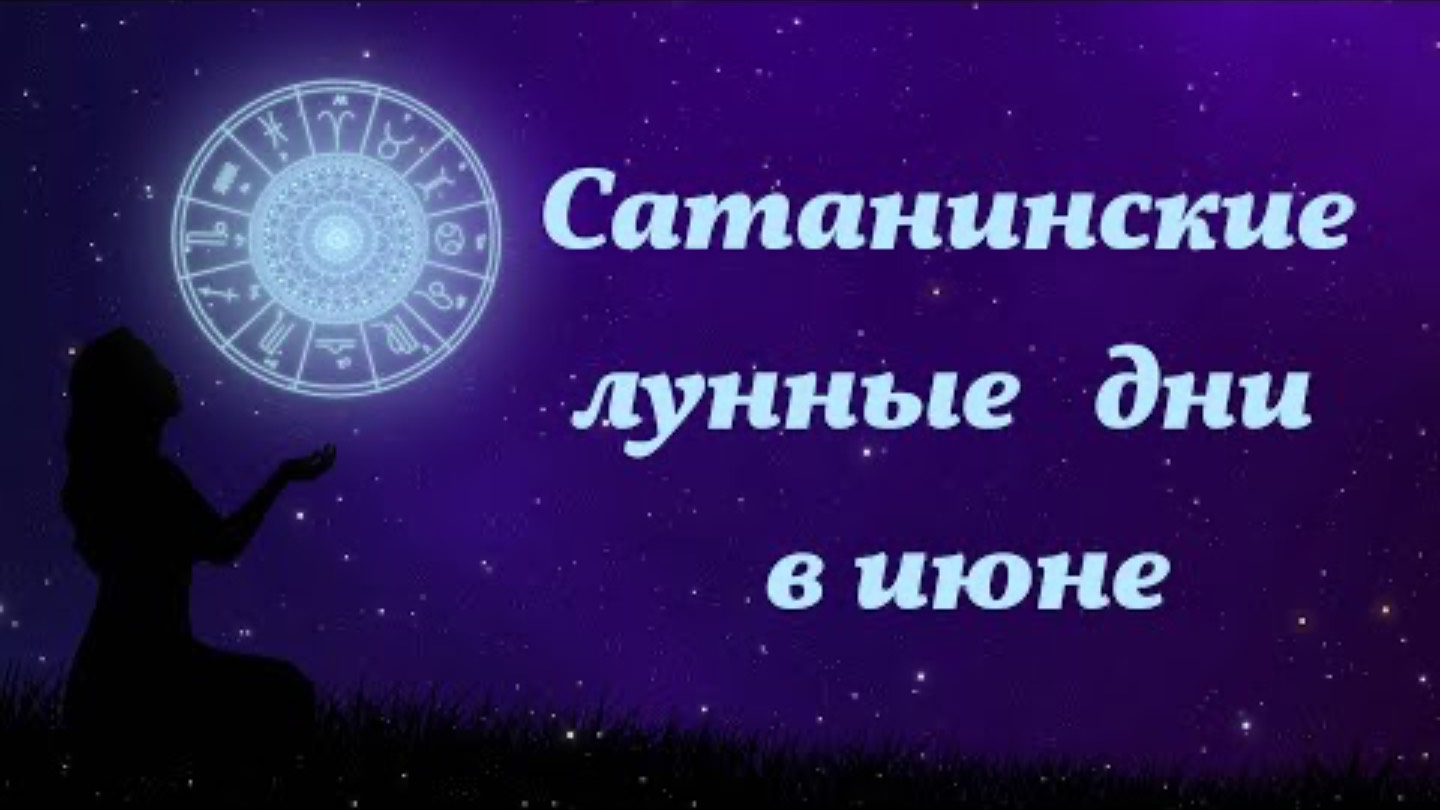 ШОК! Эти 3 дня июня – ловушка Сатаны! Не попади в беду! 😱🔥