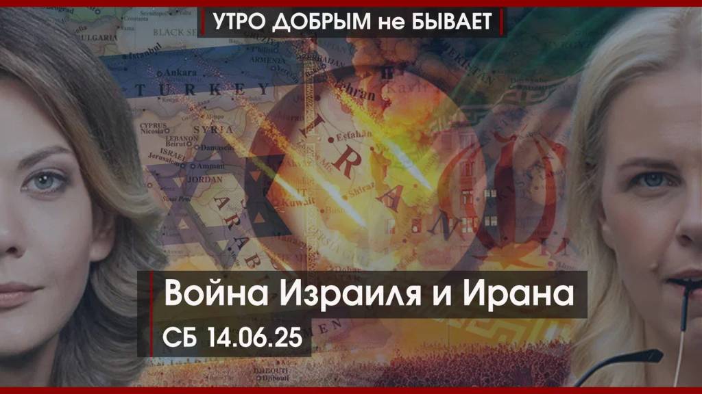 Сколько продлится война Ирана и Израиля | Пашинян атакует церковь и Россию | УДнБ | 14.06.25