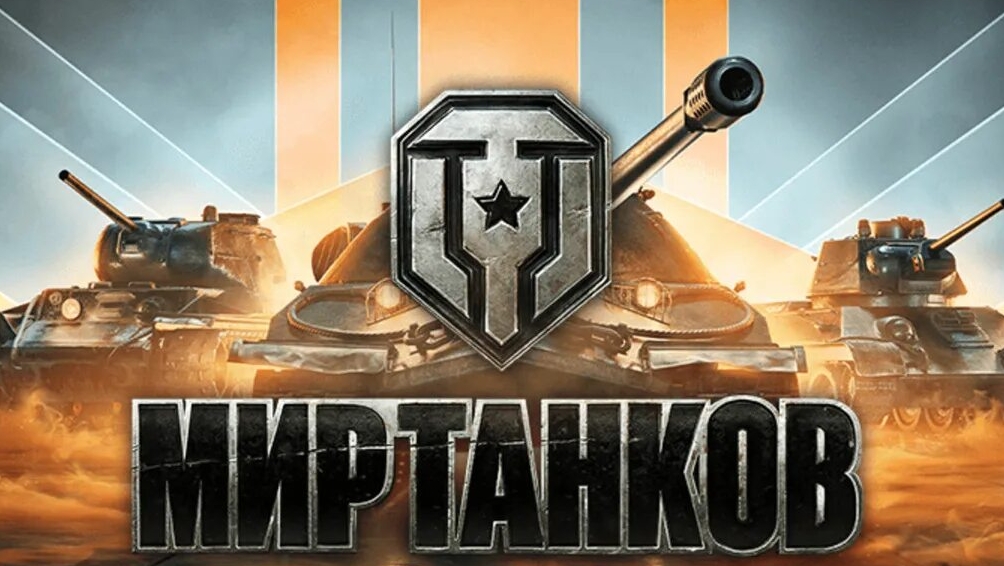 Мир танков