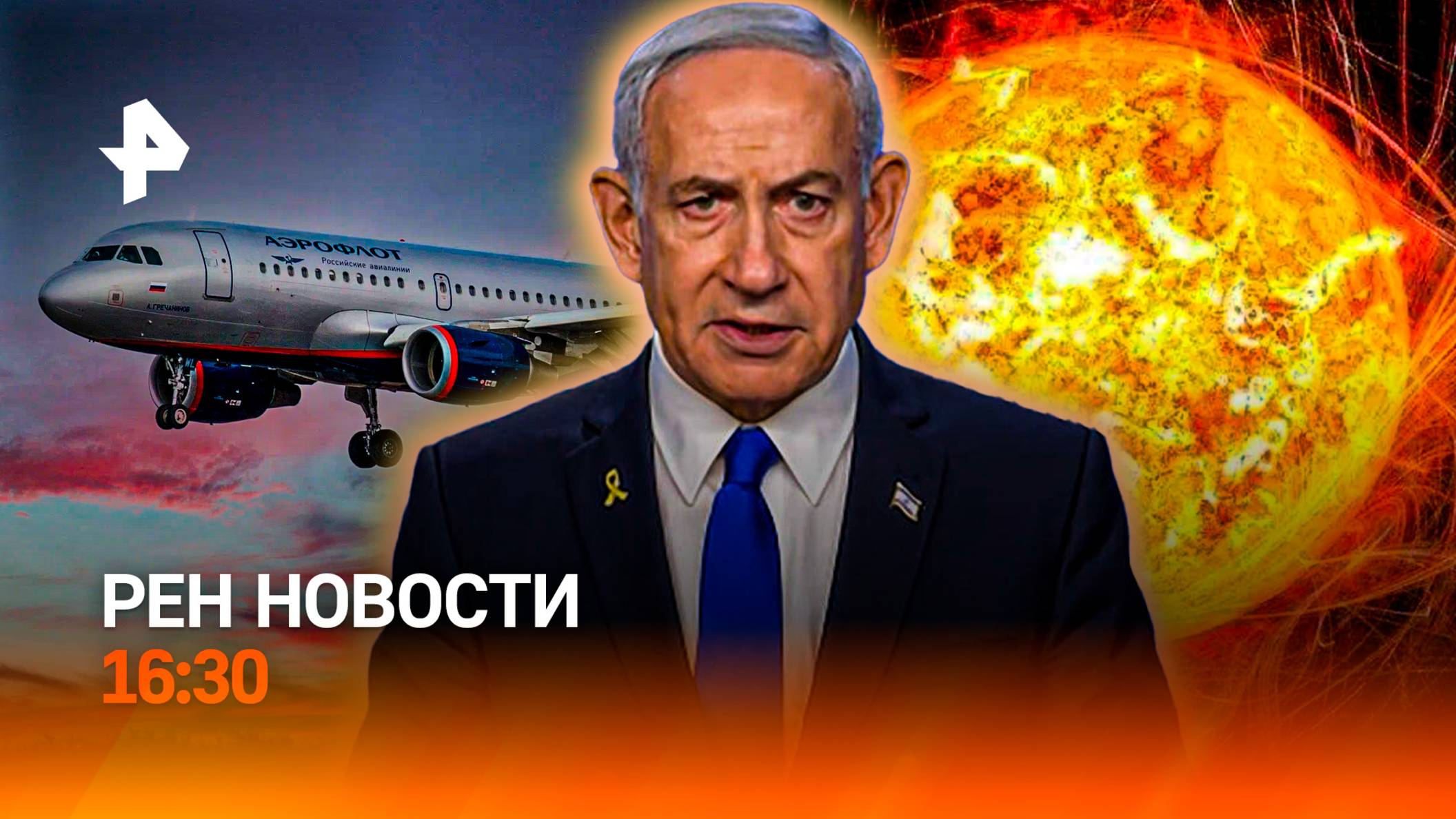 Тегеран готовится к возмездию /Отменены сотни рейсов /Космический шторм /РЕН Новости 16:30, 13.06.25