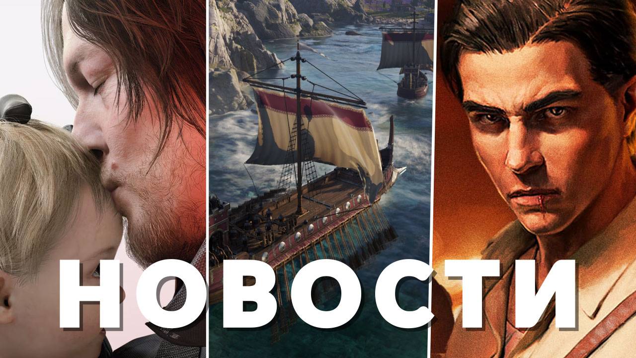 Mafia: The Old Country, Anno 117: Pax Romana, Death Stranding 2, Titan Quest 2 | НОВОСТИ ИГР