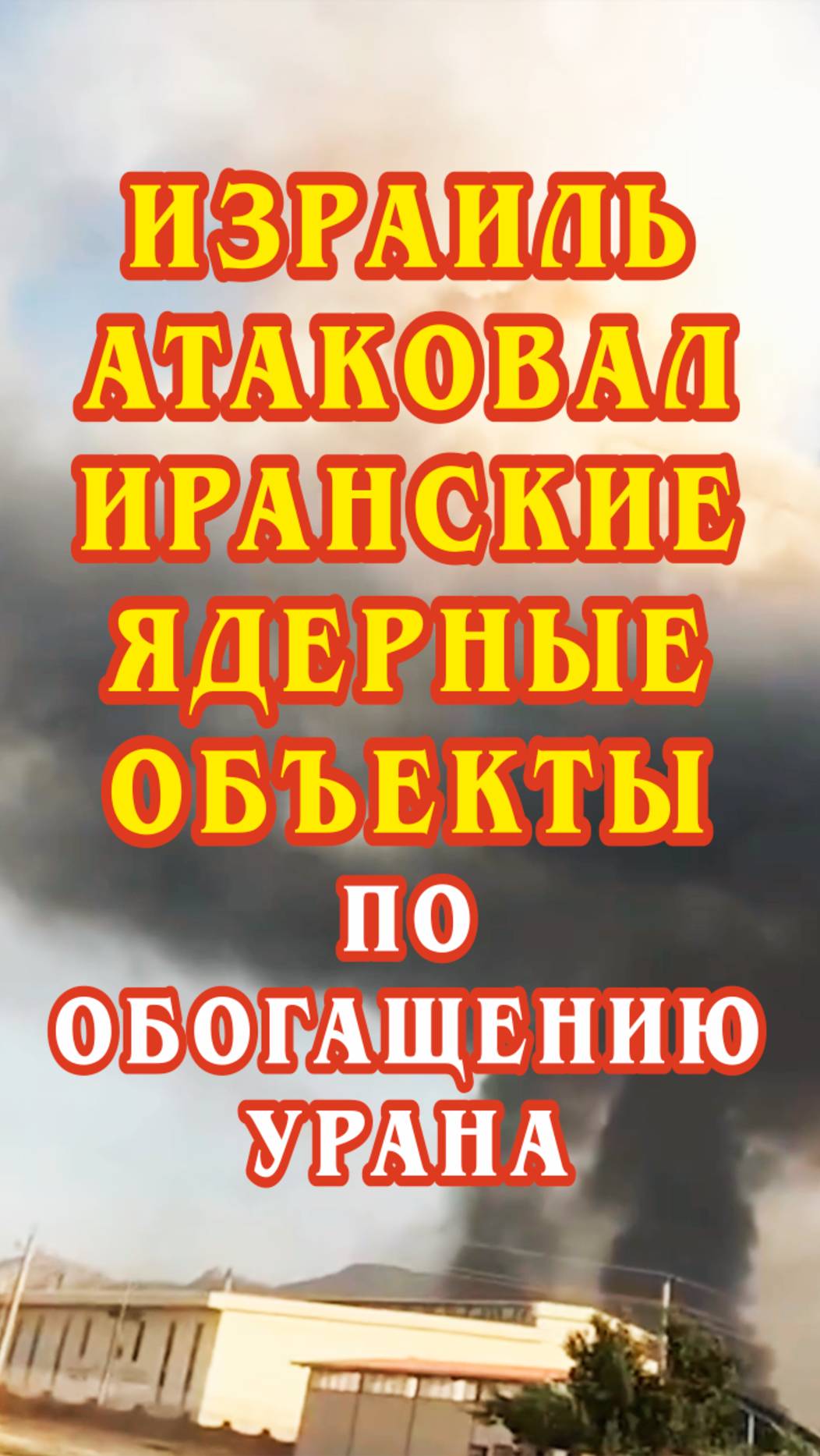 Израиль атаковал иранские ядерные объекты — предположительно по обогащению урана.