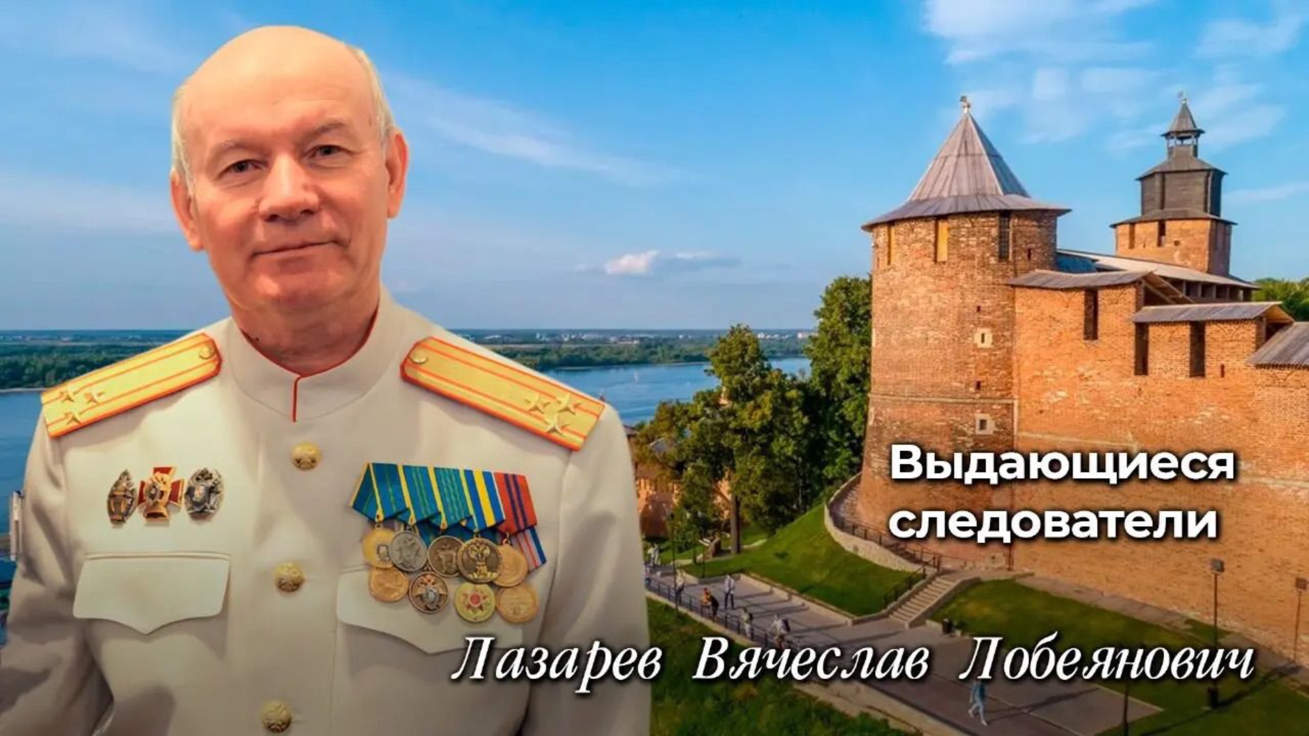Выдающиеся следователи
Вячеслав Лобеянович Лазарев