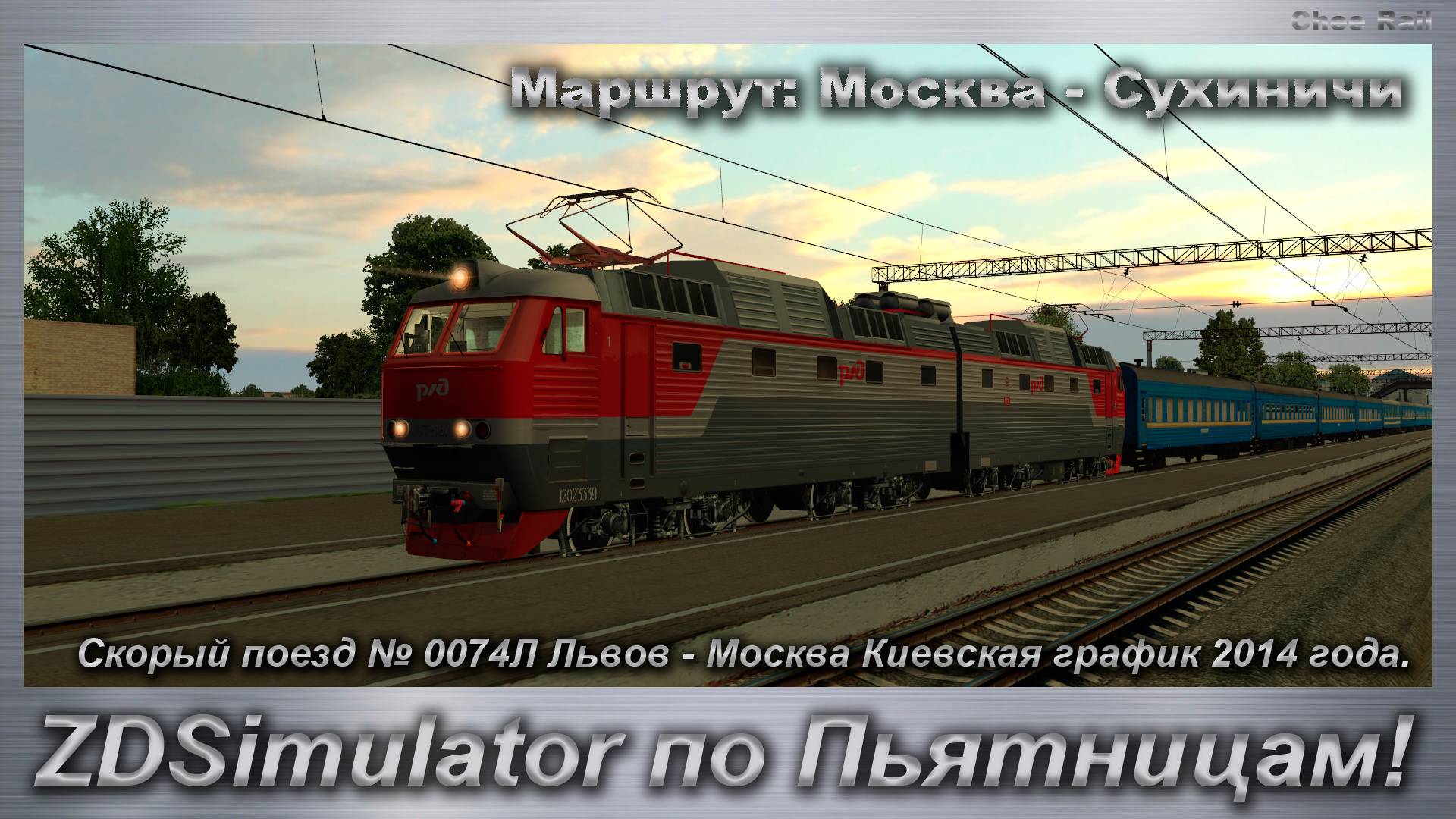 ZDSimulator по Пьятницам! Скорый поезд № 0074Л Львов - Москва Киевская Маршрут: Москва - Сухиничи