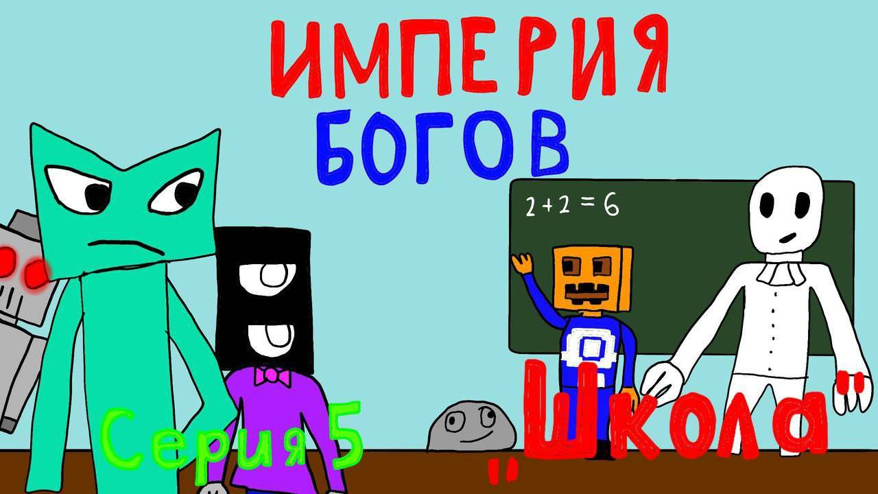 империя богов 5 серия - школа