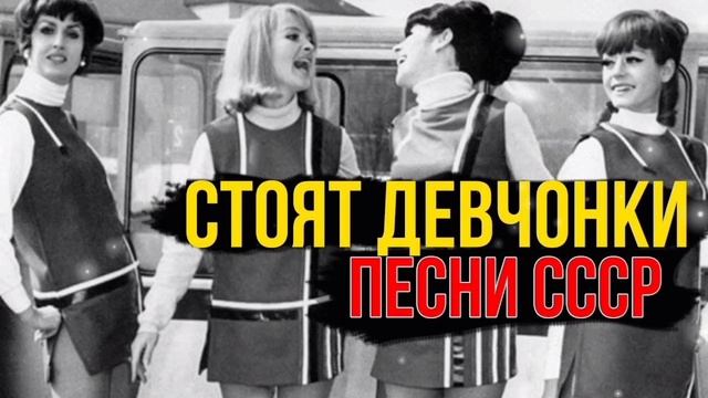 ПЕСНИ СССР. СТОЯТ ДЕВЧОНКИ