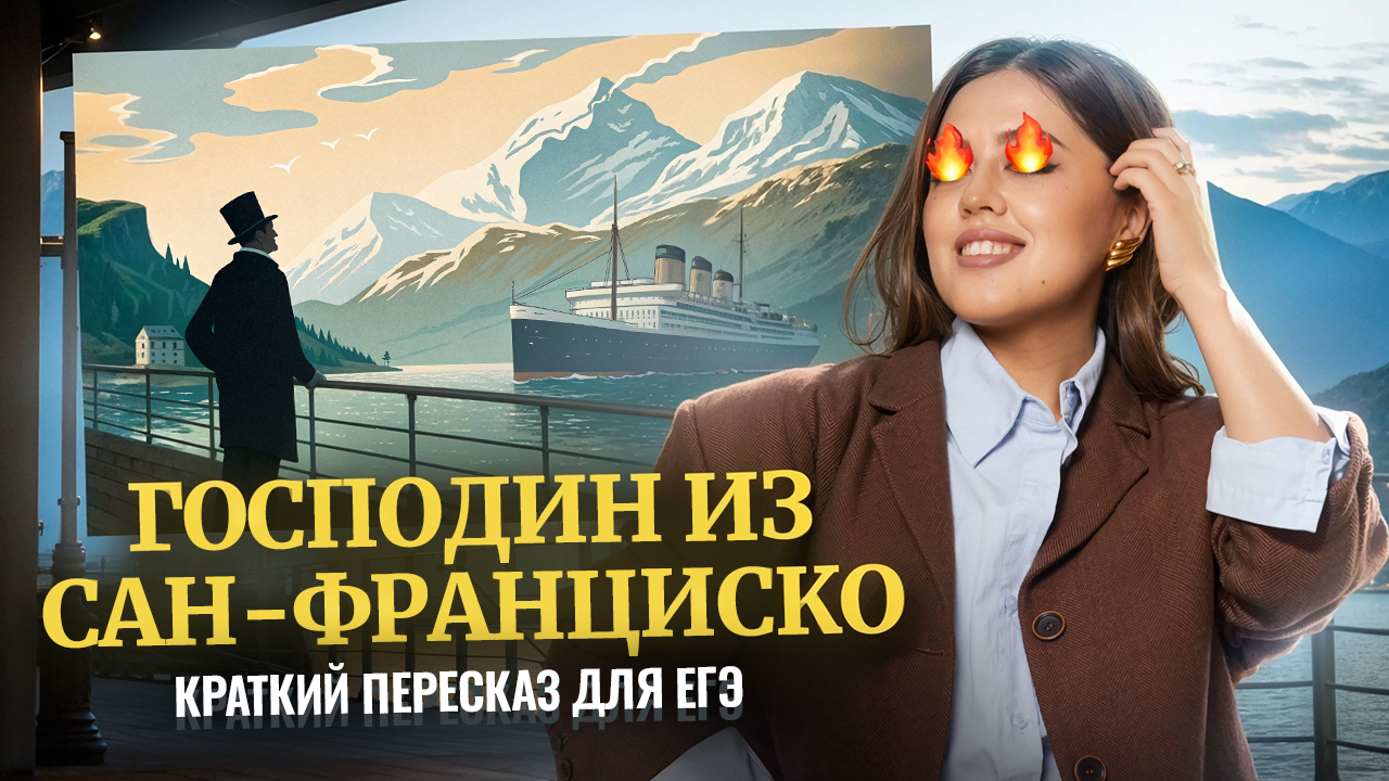 «Господин из Сан-Франциско» Бунина для ЕГЭ по литературе: краткий пересказ | Умскул