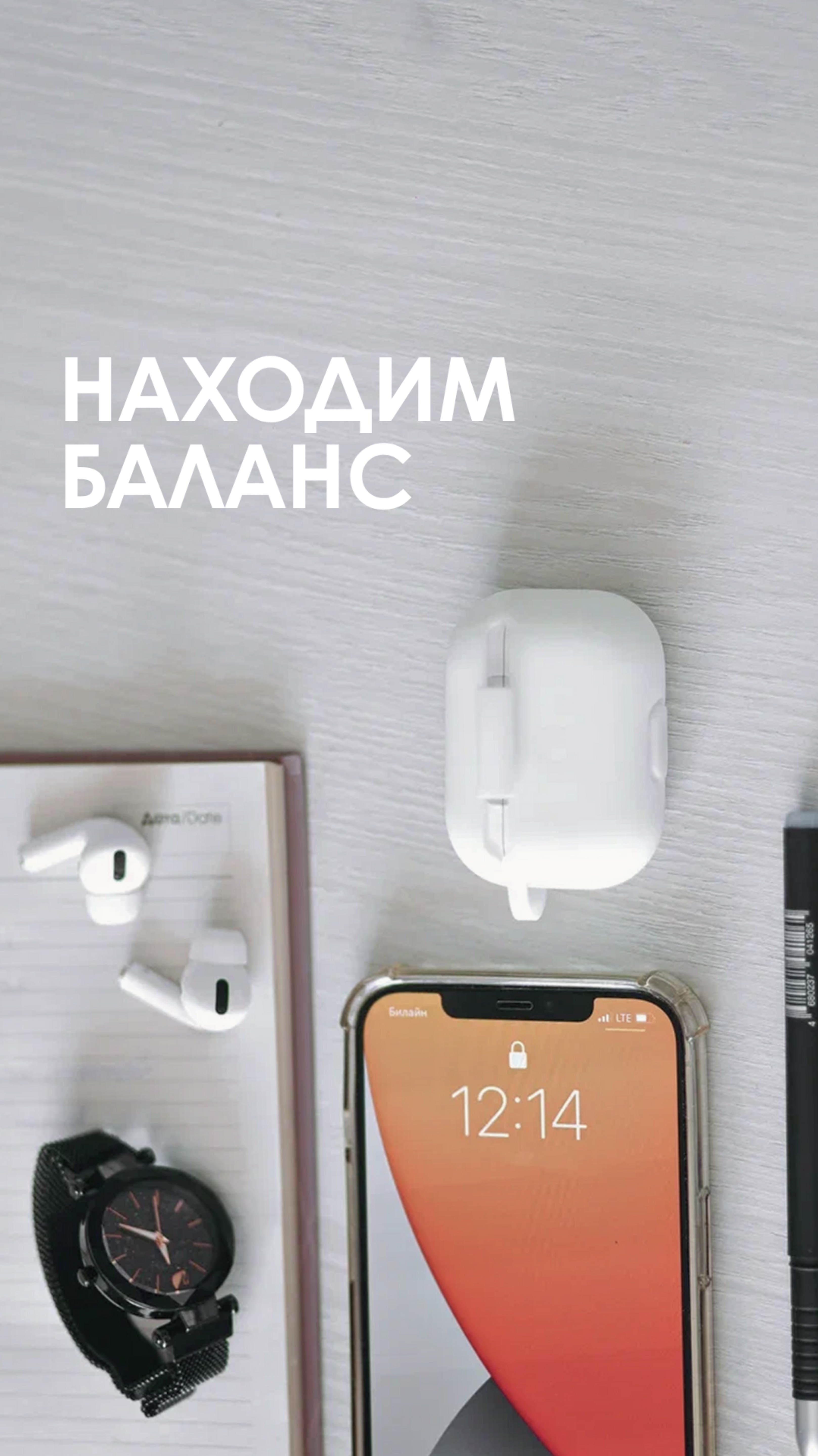 Ищем баланс