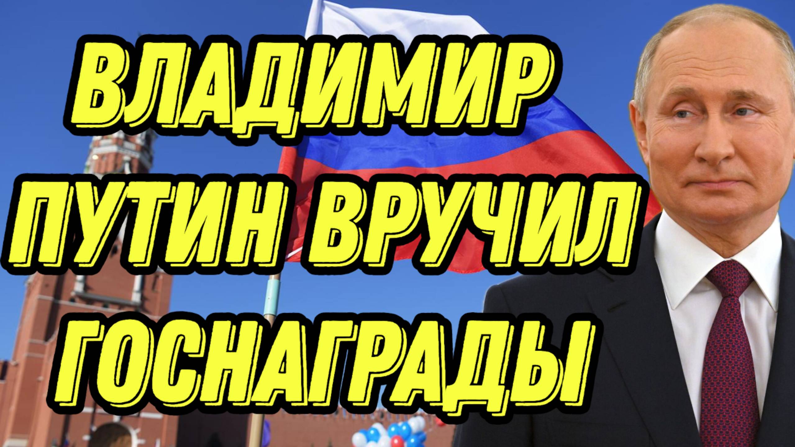 Владимир Путин вручил госнаграды
