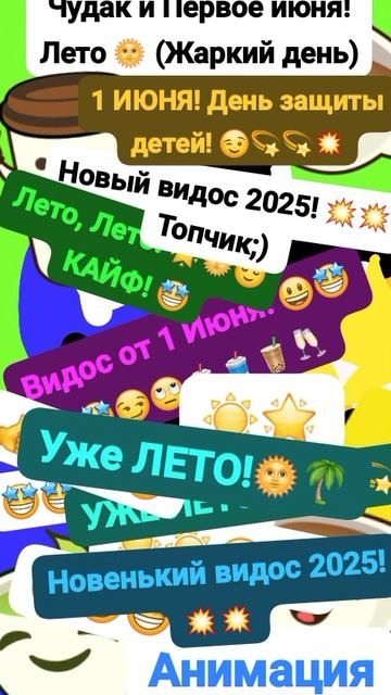 Чудак и 1 Июня! (Жаркий день) 🏖🤩 Анимация✅😉 2025💥💥 💙Музыкальный мем😏 Шортс