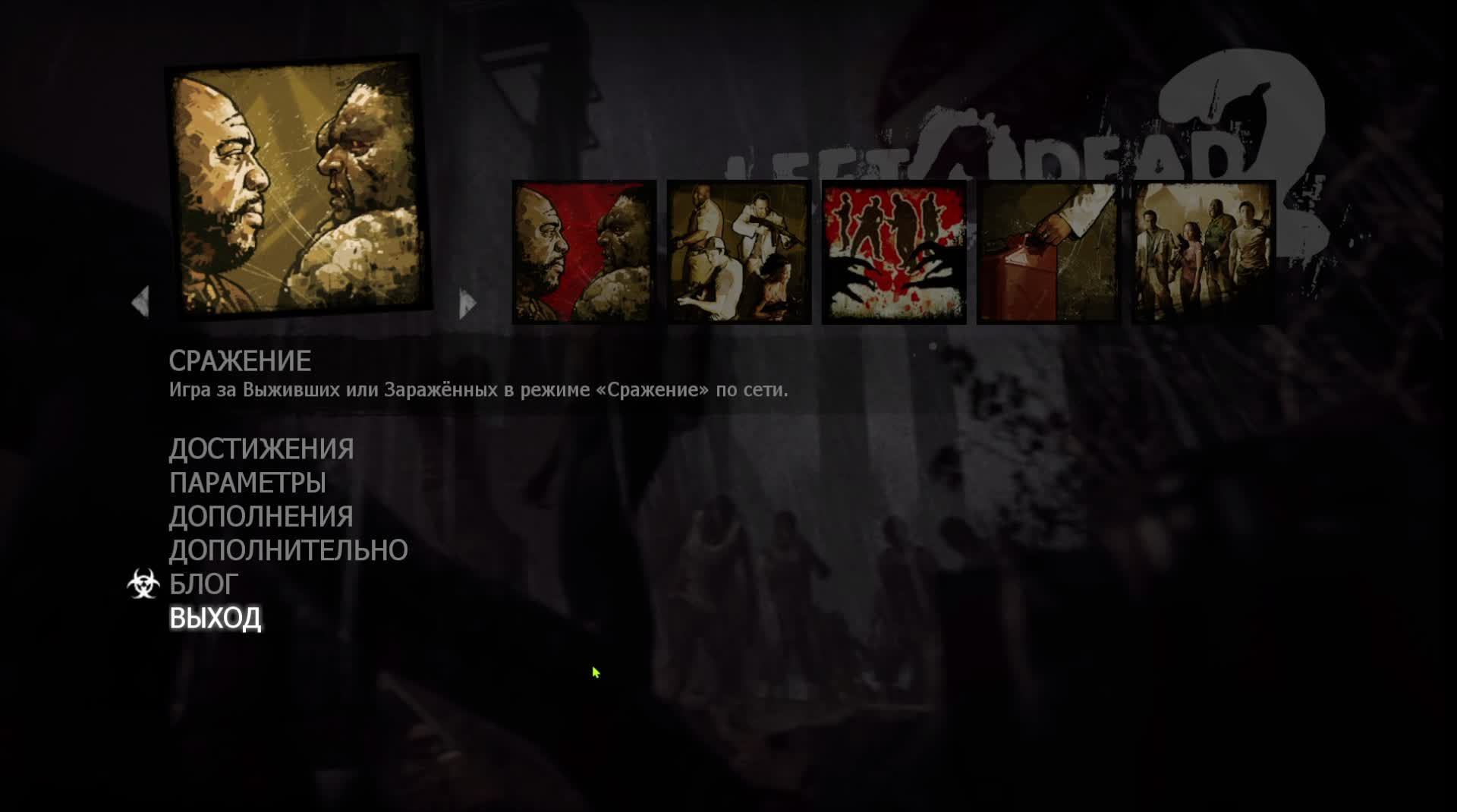 Играю в Left 4 dead 2