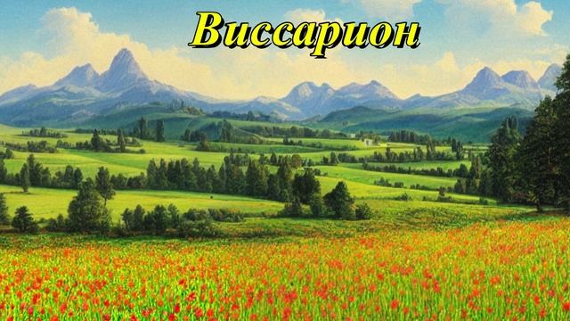 Виссарион