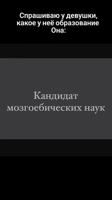 спрашиваю какой у неё образование