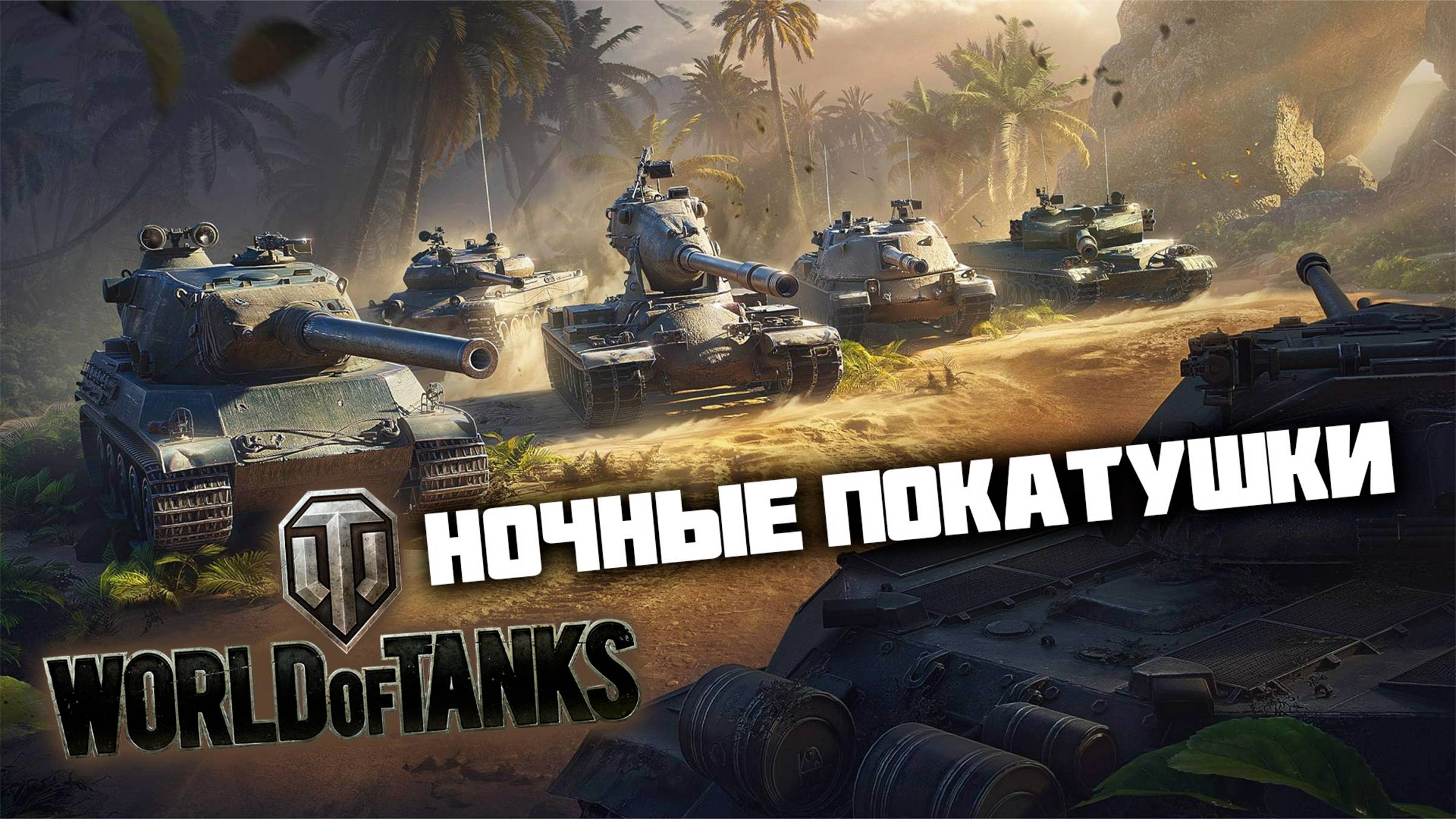 Ночные покатушки | World of Tanks