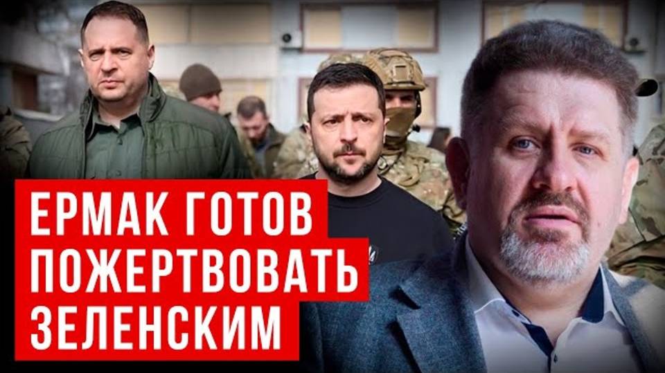 БОНДАРЕНКО: ЕРМАК ГОТОВ ПОЖЕРТВОВАТЬ ЗЕЛЕНСКИМ