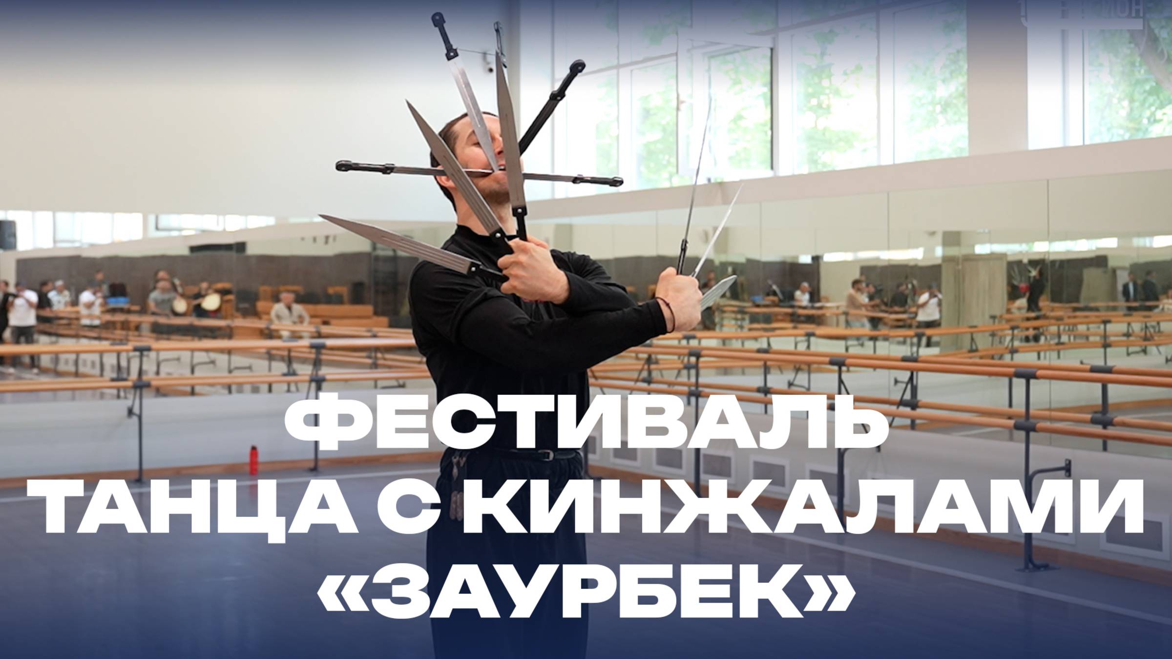 Танцы с кинжалами