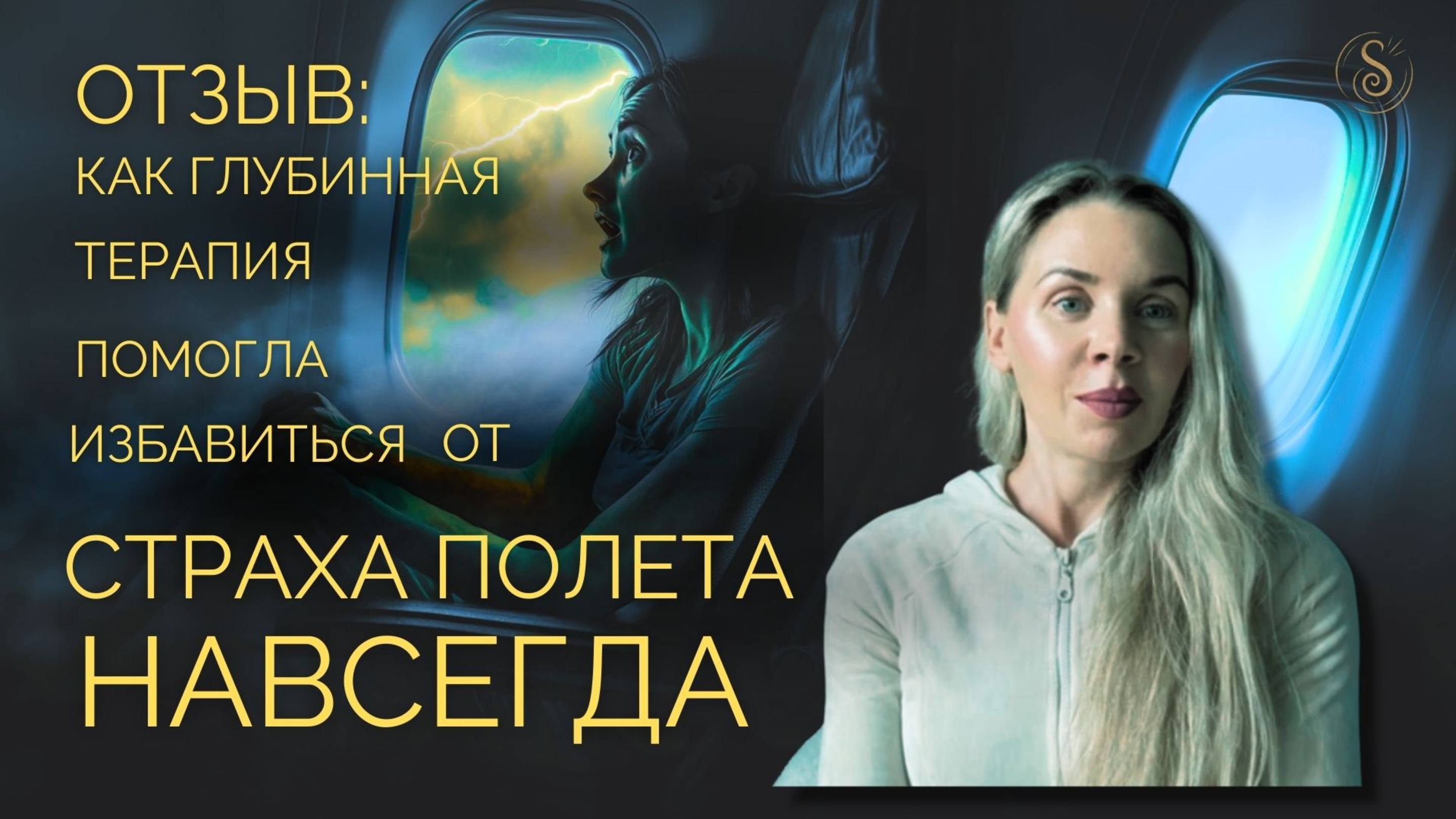 Как глубинная терапия помогла избавиться от страха полёта навсегда
