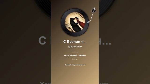 С Есенин чары 1