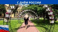 День России. Петропавловская крепость