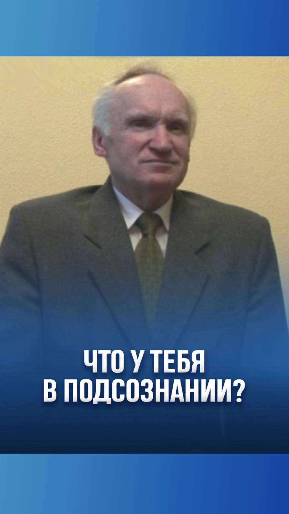 Что у тебя в подсознании? / А.И. Осипов