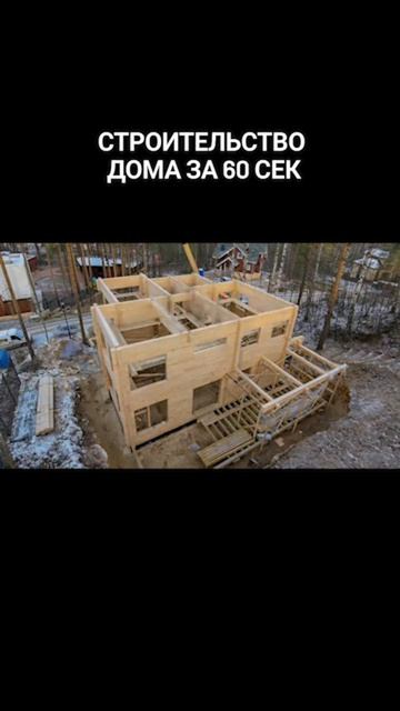 Дом за 60 секунд