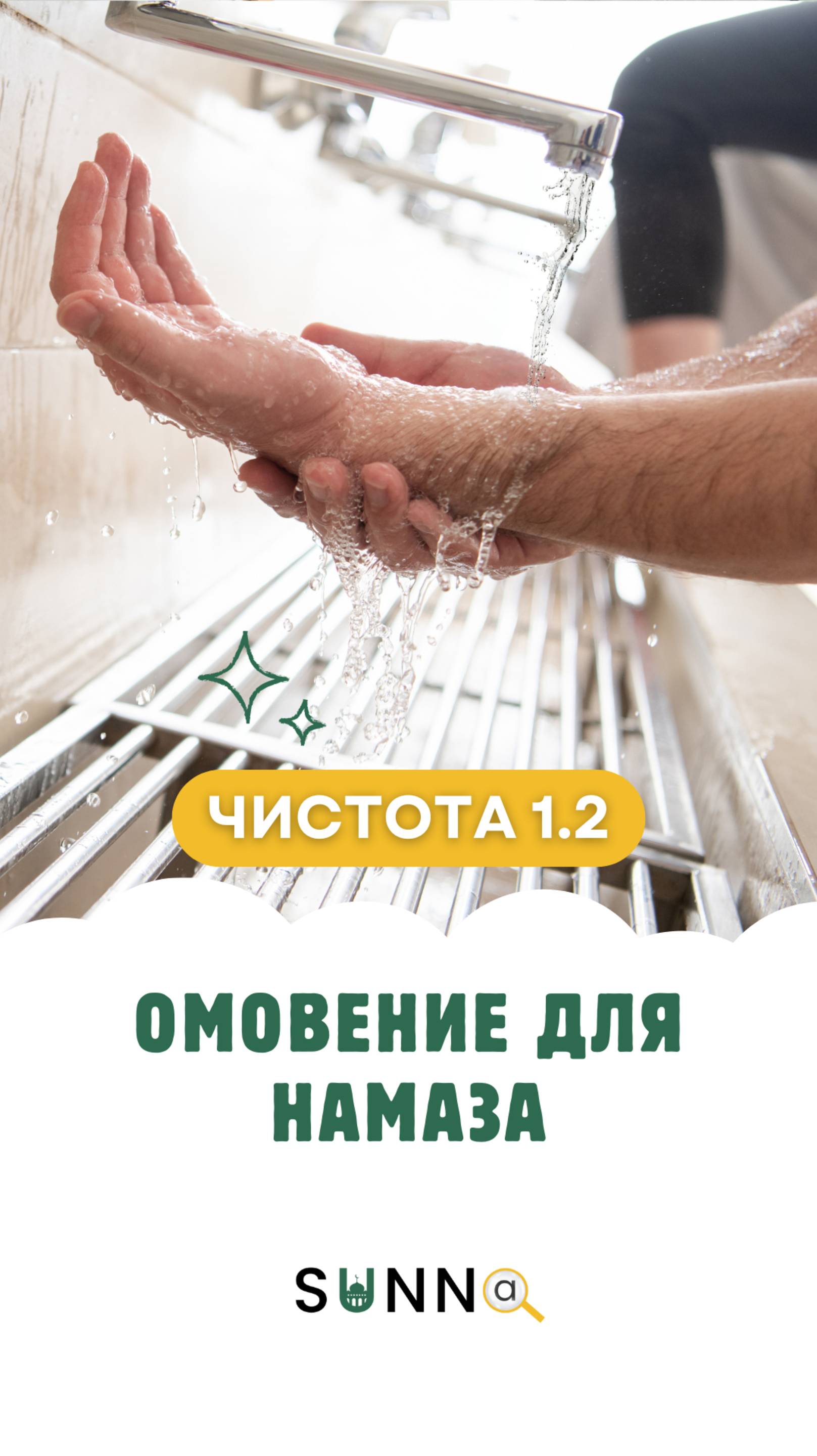 Чистота [1.2] Омовение для намаза