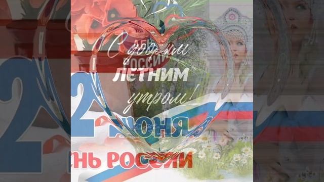 с днём России