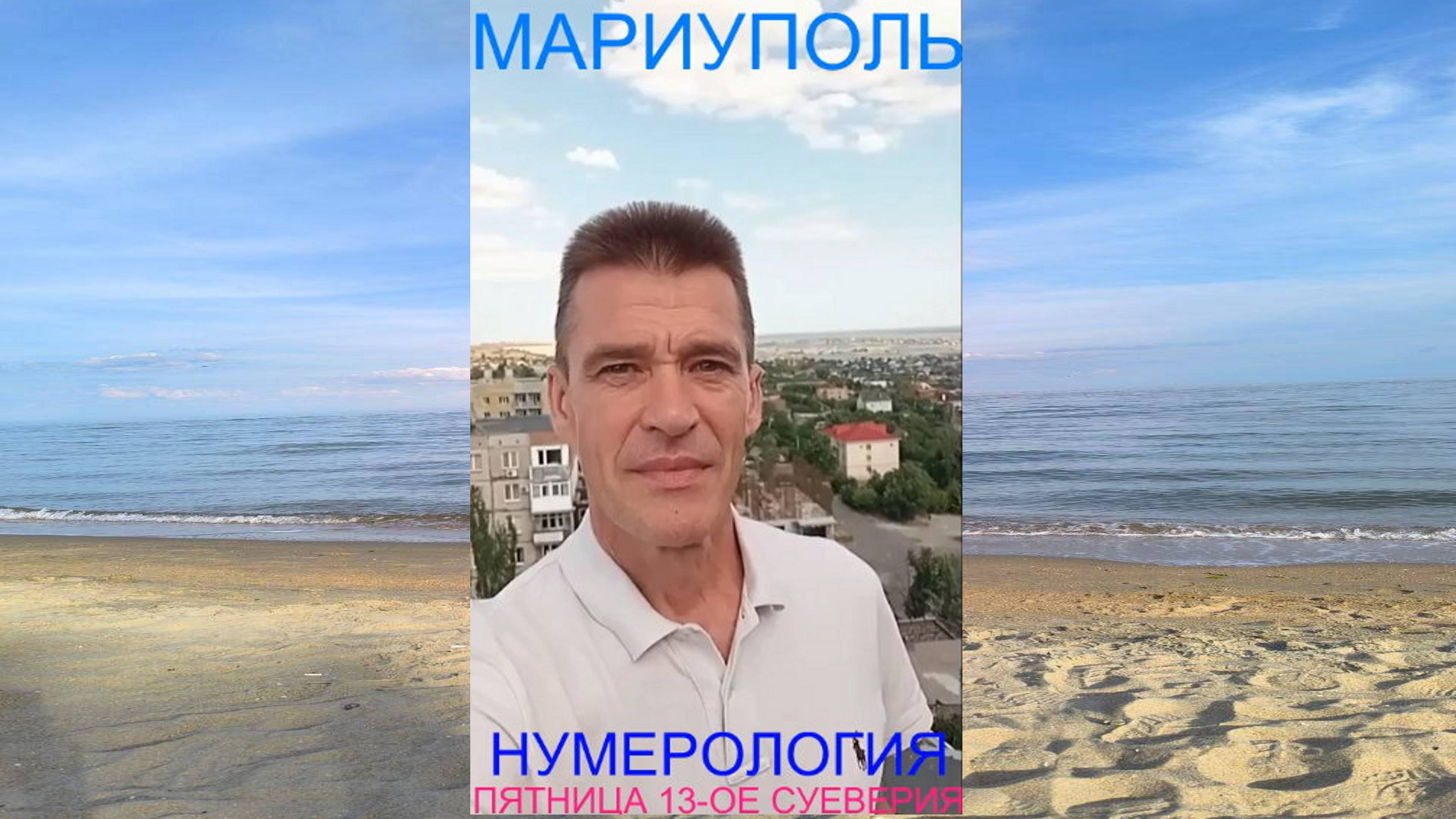 Мариуполь НУМЕРОЛОГИЯ 13.06.25 ПЯТНИЦА 13-ОЕ СУЕВЕРИЯ Комсомольский бульвар, 66 #новости