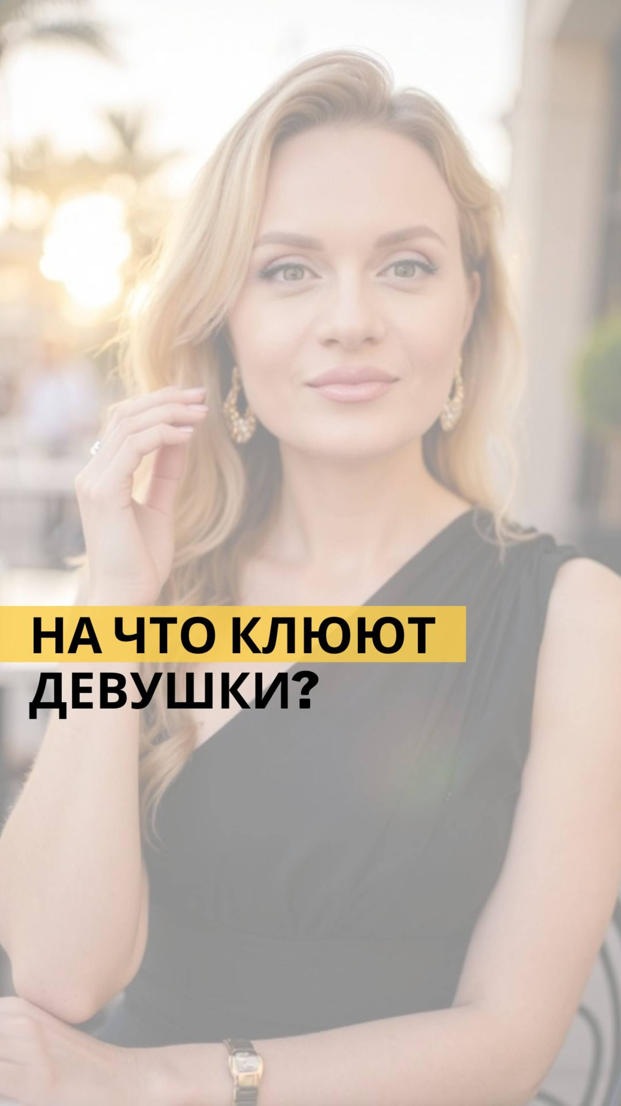 НА ЧТО КЛЮЮТ ДЕВУШКИ? Один секрет, который изменил всё!
