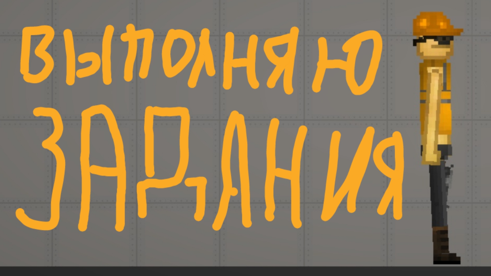 Выполняю Задания От Подписчиков 1 часть !!!