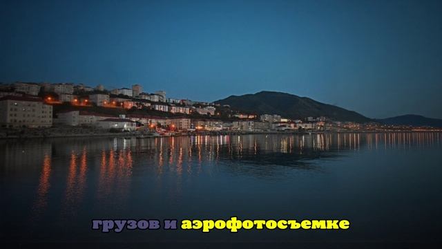 Деятельность компании–эксплуатанта БПЛА на Сахалине распространят на весь ДФО