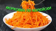 Как приготовить морковку по-корейски в домашних условиях