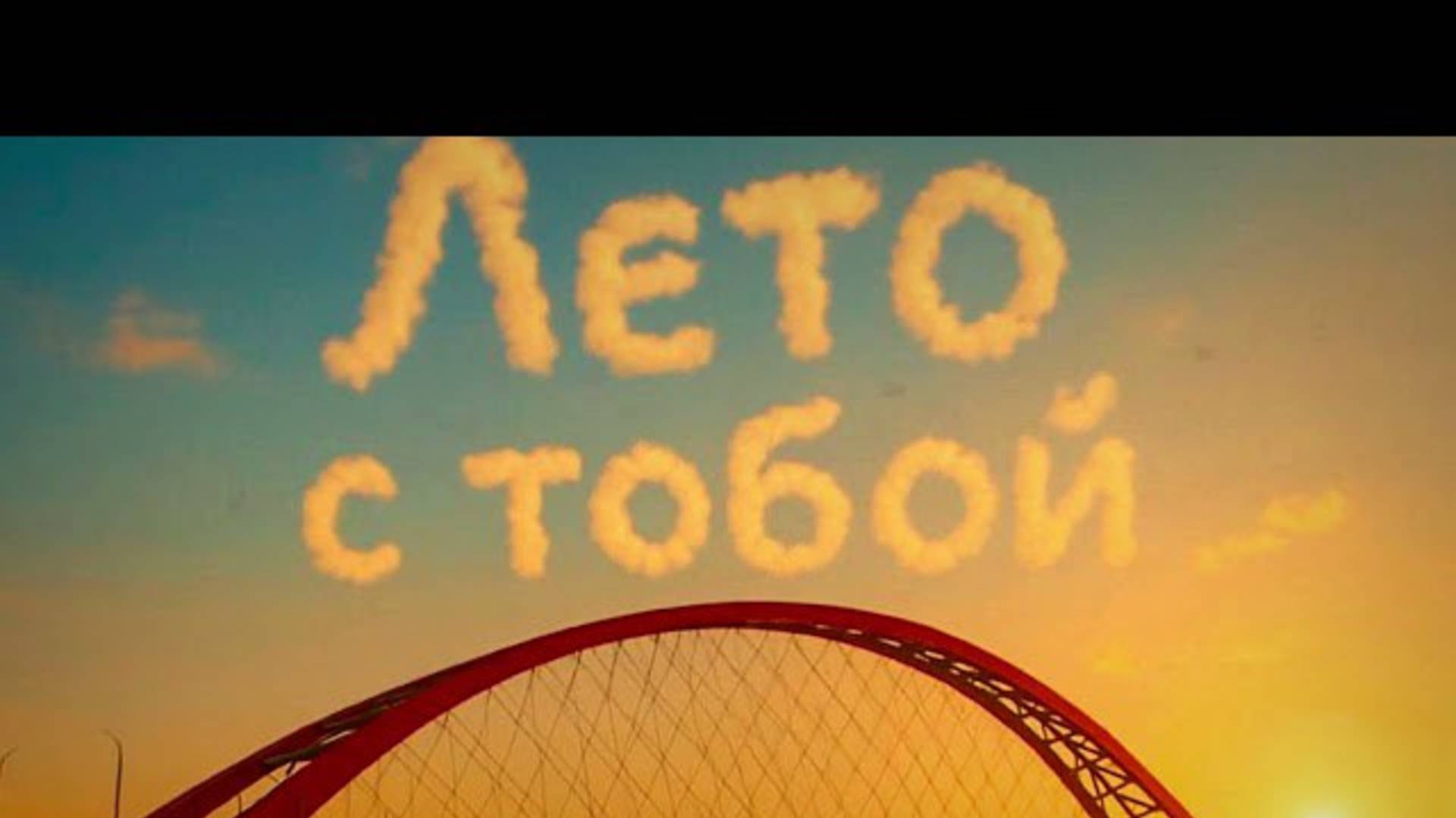 ℹ️ MYAKESH | Лето с тобой | Премьера 2025 | Песня про лето