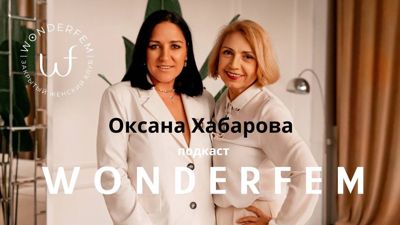 Подкаст с Оксаной Хабаровой