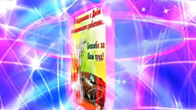Поздравление С Днём Медика 6 от Киностудии Мудрого Кота Тимофея!!!