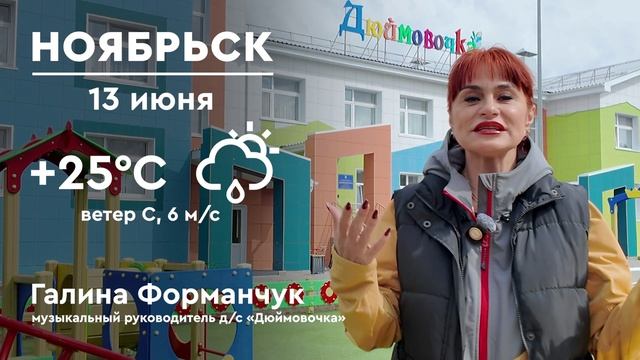 ❤️ #Ноябрьску50поздравляем 
#Юбилей_для_людей  погода 13.06