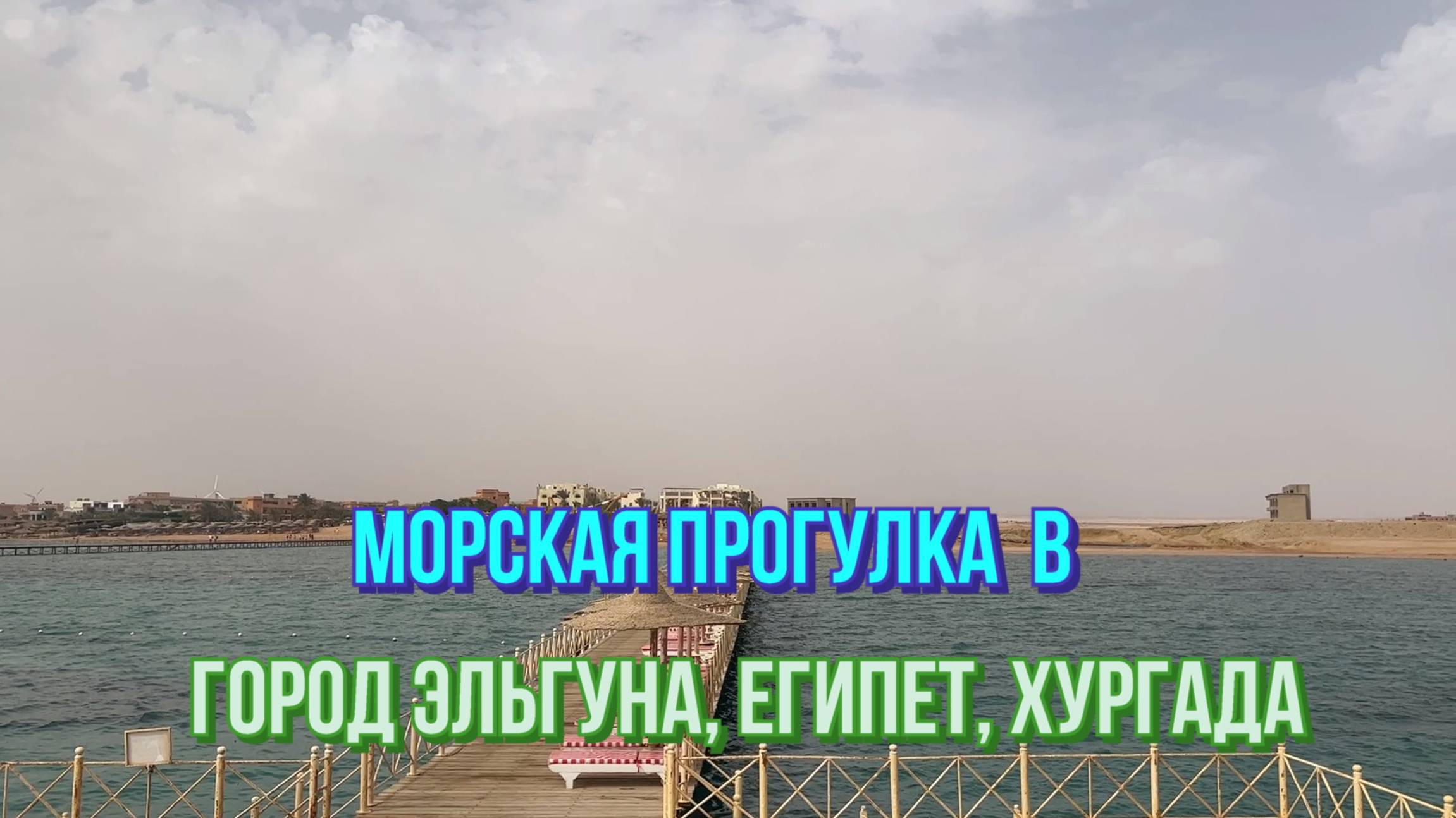 Морская прогулка в город Эльгуна. Египет, Хургада.