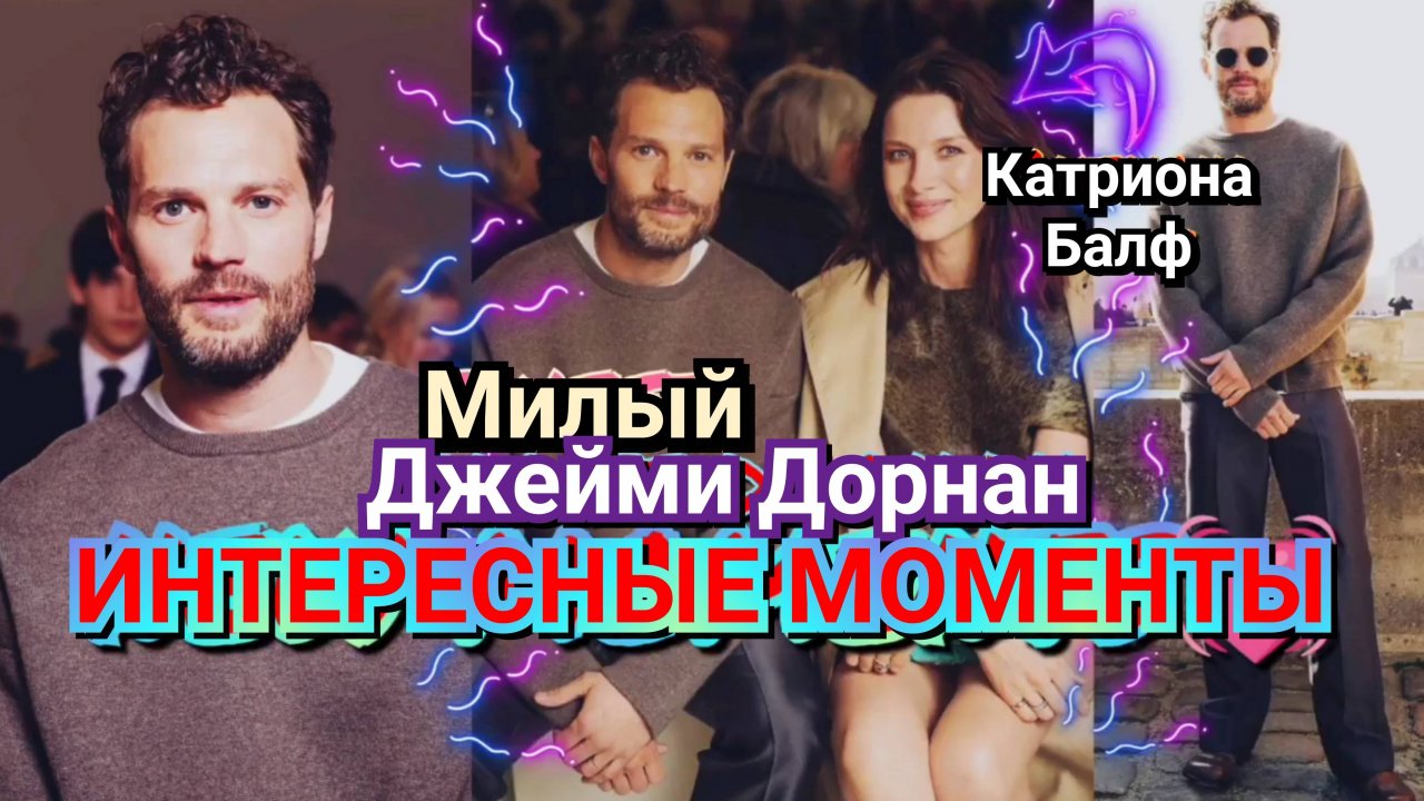 😍 ПОТРЯСАЮЩИЙ ДЖЕЙМИ ДОРНАН НА НЕДЕЛЕ МОДЫ В ПАРИЖЕ, 2023 🫶