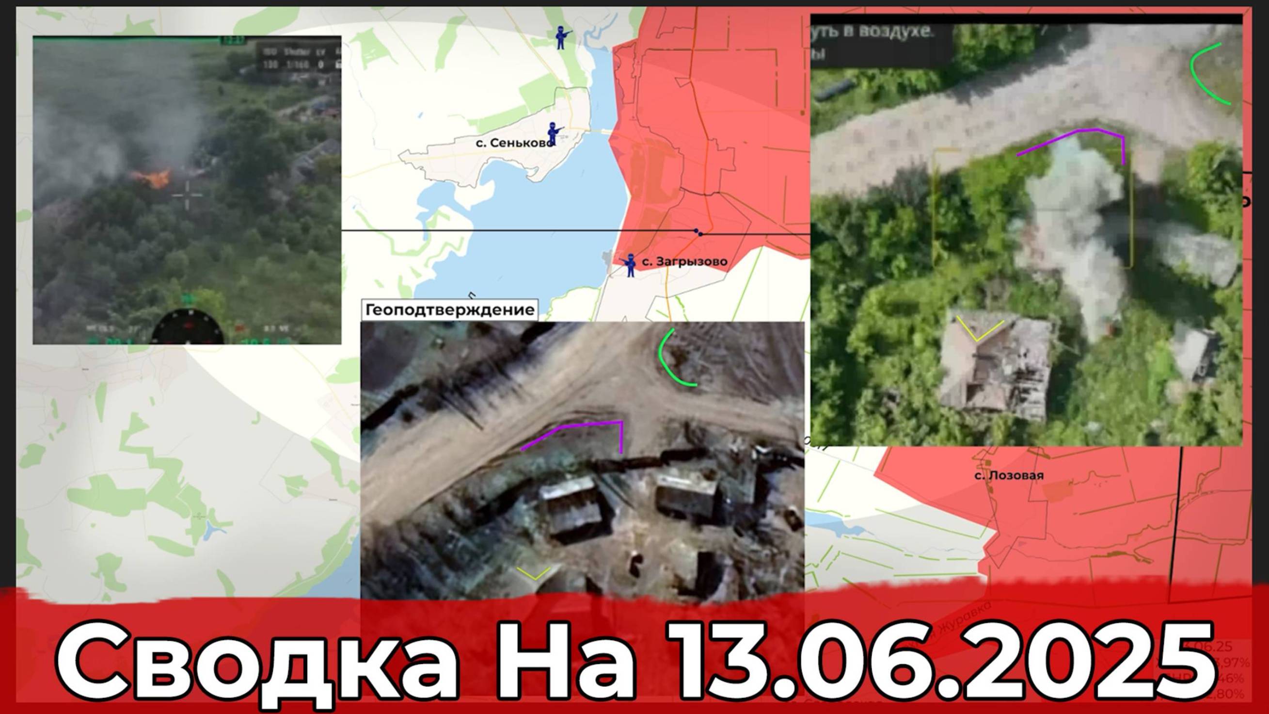 13 июня 2025 года. Украина. Карта боевых действий. Взятие Комара и обстановка в районе Загрызово.