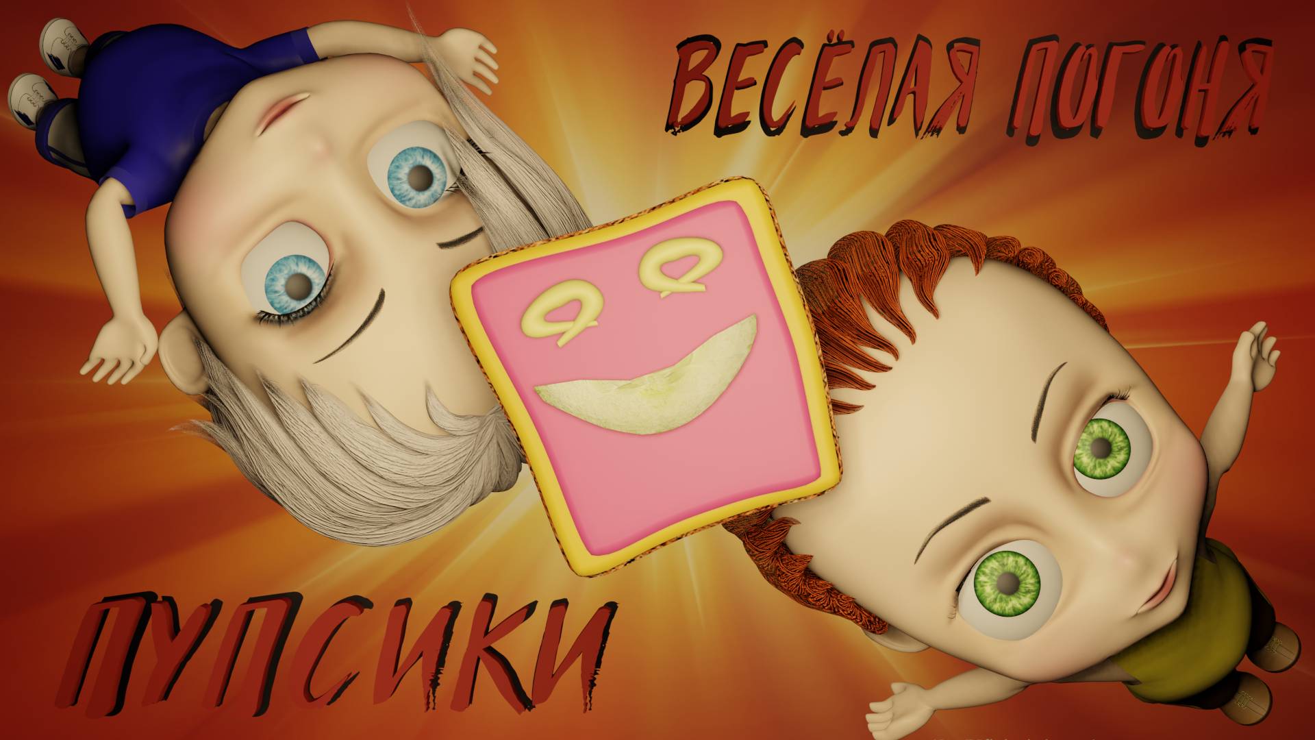 Ваня и Игнат🎇: Весёлая погоня. Короткометражный мультфильм для детей